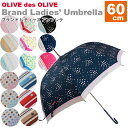  OLIVE des OLIVE（オリーブデオリーブ／オリーブ・デ・オリーブ） ブランド レディース アンブレラ 雨傘 傘 60cm [f]女性に向けたオリーブ・デ・オリーブのデザインアンブレラです。