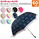  オリーブ・デ・オリーブ OLIVE des OLIVE ブランド レディース アンブレラ 雨傘 60cm女性に向けたオリーブ・デ・オリーブのデザインアンブレラです。