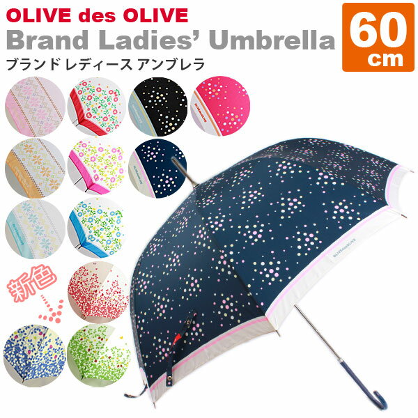  OLIVE des OLIVE（オリーブデオリーブ／オリーブ・デ・オリーブ） ブランド レディース アンブレラ 雨傘 傘 60cm女性に向けたオリーブ・デ・オリーブのデザインアンブレラです。