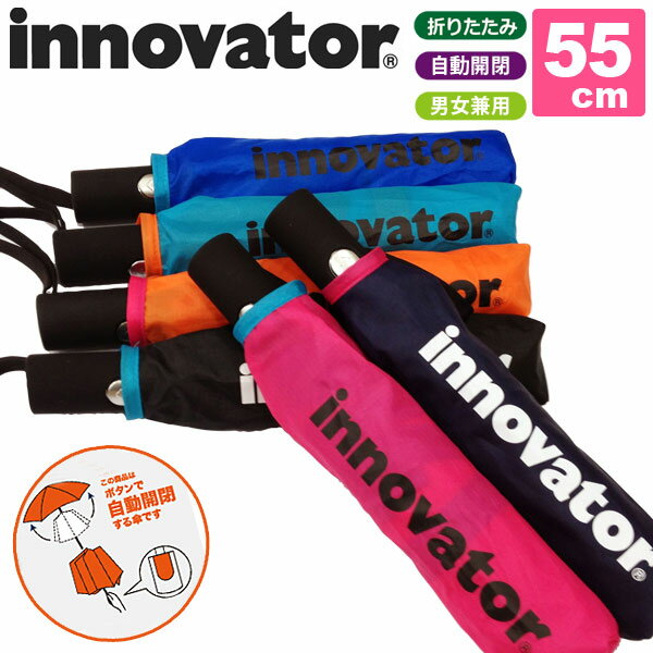 【レビューでポイント】 【18627-31】 innovator イノベーター 自動開閉 折りたたみ傘 55cm アンブレラ ユニセックス 男女兼用 【10P_0802】【Aug08P3】北欧の洗練されたデザイン"イノベーター"の自動開閉折りたたみ傘。ユニセックスなデザインは男女問わず使いやすい。アウトドアから通勤にまで幅広くお使いいただけます。