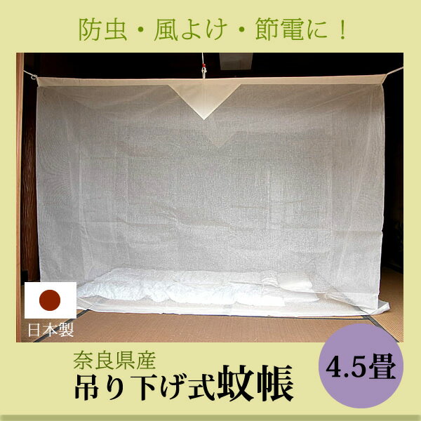 蚊帳 4.5畳 吊り下げ 片麻 キナリ （2mx2．5m）【送料無料】日本製 かや デング…...:linenhouse:10000322