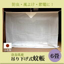 蚊帳 6畳 吊り下げ 片麻 キナリ (2.5mx3m)【送料無料】日本製 かや デング熱 モスキートネット 大人 虫よけ 虫除け 害虫防止 安眠 快眠 カヤ エコ 10P03Dec16