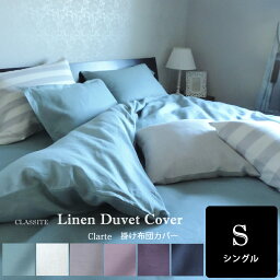 リネンツイル 60番手 軽量 掛布団カバー シングル サイズ 150x210cm CLASSITE Clarte /日本製 生地 カラー 高級 麻 linen 使用 おしゃれ 心地よい 春 夏 布団カバー 洗濯可 速乾 抗菌 防臭 無地 ホテル仕様 パープル ネイビー ブルー ピンク