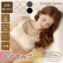【あす楽】シンプル《おやすみブラ》81034●ネコポス可● 【Fleep】【日本製】【フリープ】ナイトブラ 寝る時用 夜用 ブラジャー 全3色(ピーチ・バニラ・セサミ、ピンク・クリーム・グレーブラック)2サイズ(M/L)