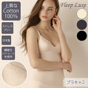 【あす楽/送料無料】楽天ランク1位♪《ブラキャミ カップ付きキャミソール》87102 ●ネコポス不可● Fleep Luxe(リュクス)日本製 フリープ 大人 上品 らくちん (アッシュローズ・ノーブルホワイト・ディムグレー・ブラック・シャンパン/ピンク・白・チャコール)(M/L)