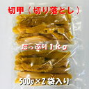 干し芋 紅はるか切甲(切り落とし)たっぷり1kg(500g×...