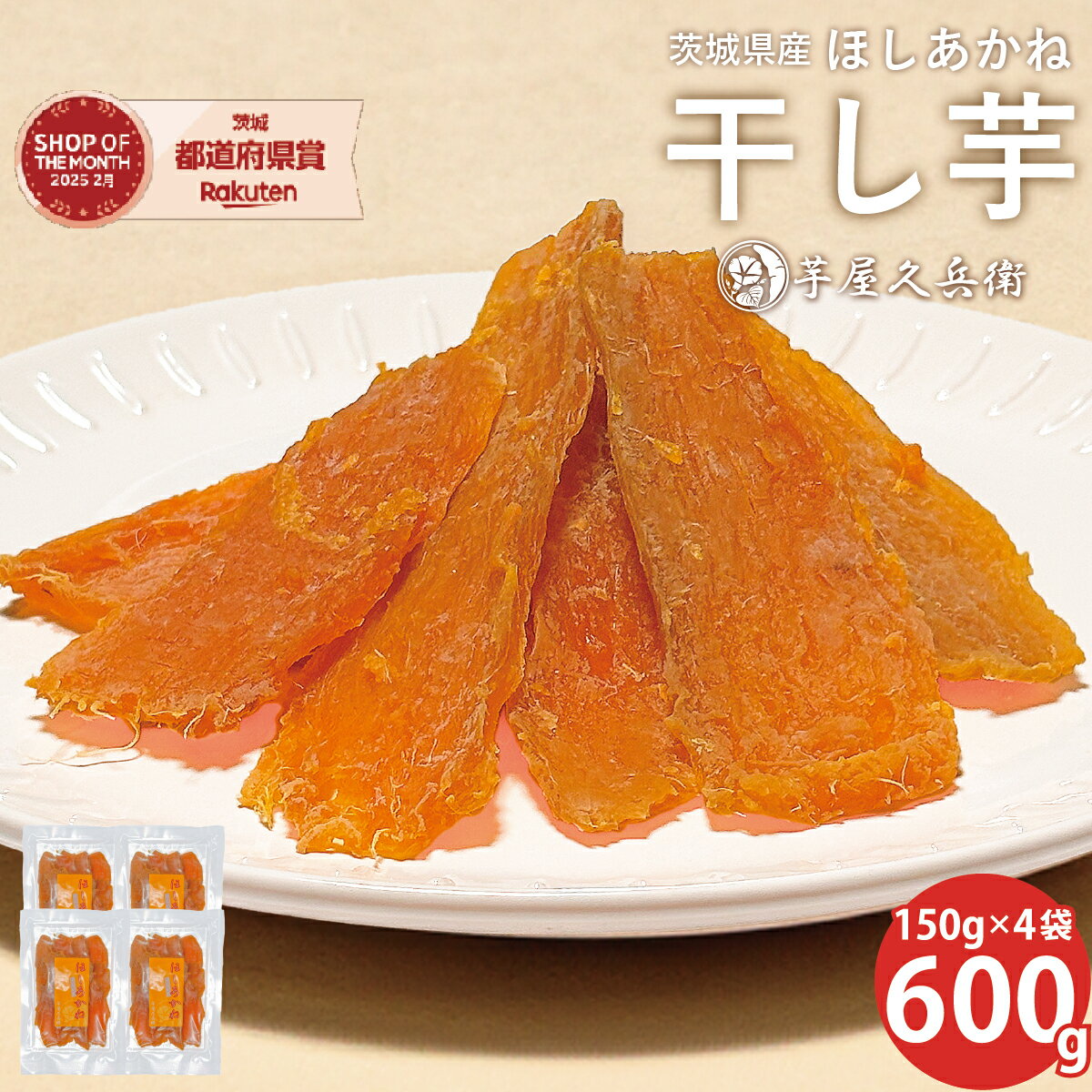 干し芋 茨城県産 ほしあかね 600g (150g×4袋入り) ポスト投函 送料無料 芋屋久兵衛 さつまいも 干し芋 干しいも ほしいも お歳暮 おやつ 小分け 保存料 無添加 ネコポス対応