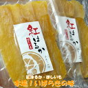 ネコポス対応 ほしいも 茨城県産 紅はるか200g(100g×2袋入り)メール便 お試しサイズ