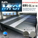 【期間限定★送料無料★2018年10/16(0:00)〜10/31(24:00)】ハイエース200系 標準 S-GLベッドキット 完全受注生産 1型〜5型 MT1 シルバー or ガンメタ納期に1週間いただきます