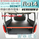 【期間限定★送料無料★2018年10/16(0:00)〜10/31(24:00)】ハイエース200系 標準 S-GL ベッドキット 1型〜5型 flat4 VERSION'2
