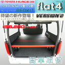 【期間限定★送料無料★2018年10/16(0:00)〜10/31(24:00)】ハイエース200系 ワイド S-GL ベッドキット 1型〜5型 flat4 VERSION'2