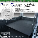 【期間限定★送料無料★2018年10/16(0:00)〜10/31(24:00)】ハイエース200系 標準 S-GL ベッドキット 1型〜5型 ダークグレーパンチカーペット