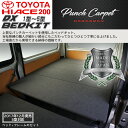 【期間限定★送料無料★2018年10/16(0:00)〜10/31(24:00)】ハイエース200系 DX ベッドキット 1型〜5型 ダークグレーパンチカーペット