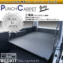【期間限定★送料無料★2018年10/16(0:00)〜10/31(24:00)】ハイエース200系 標準 S-GL ベッドキット 1型〜5型 グレーパンチカーペット