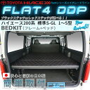 【期間限定★送料無料★2018年10/16(0:00)〜10/31(24:00)】ハイエース200系 標準 S-GL ベッドキット 1型〜5型 flat4 DDP