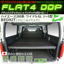【期間限定★送料無料★2018年10/16(0:00)〜10/31(24:00)】ハイエース200系 ワイドS-GL 1〜5型 ベッドキット flat4 DDP