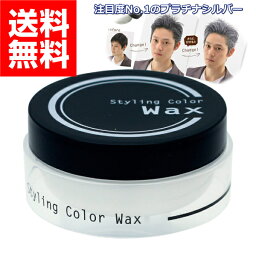 ヘアワックス メンズ レディース シルバー <strong>スタイリングカラーワックス</strong> <strong>80g</strong> プラチナシルバー おしゃれ コスプレにも 80グラム ビナ薬粧