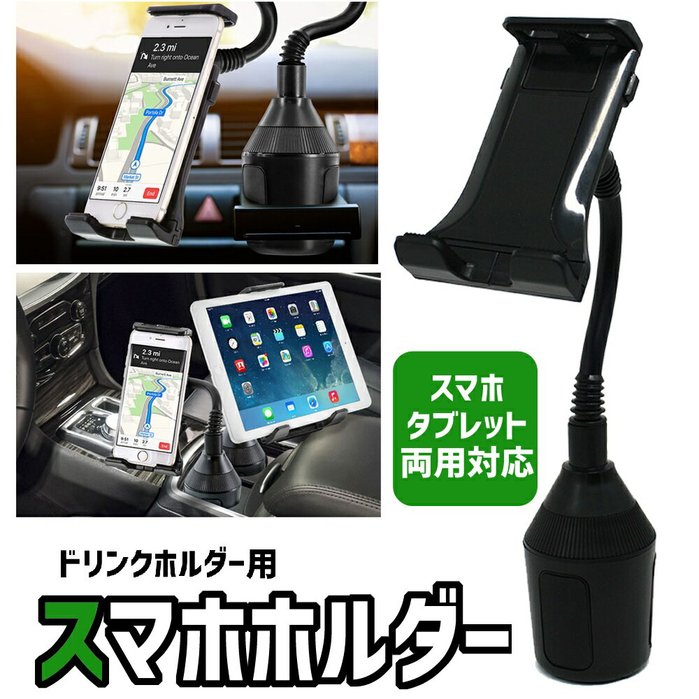 スマホホルダー 車載用 ドリンクホルダー タブレット スマートフォン カップホルダー 角度調整 <strong>フレキシブル</strong>アーム 固定 多機種対応 スタンド 取り付け簡単 <strong>スマホスタンド</strong> 携帯ホルダー 携帯電話 カー用品 iPhone iPad 送料無料