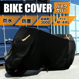 【GW限定クーポンあり】【楽天1位】<strong>バイクカバー</strong> 厚手 300D <strong>大型</strong> 原付 防水 小型 中型 M L XL 2XL 3XL 4XL 丈夫 防塵 防雪 撥水 盗難防止 防風ベルト付き 収納袋付き 防埃 バイク カバー 車体 高品質 反射材付き 防犯 レインカバー 125cc 250cc 送料無料