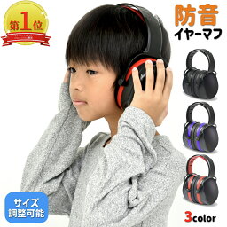 【3連休MAX20%OFFクーポン】【楽天1位】イヤーマフ 防音 聴覚過敏 収納袋付き 遮音 <strong>子供用</strong> キッズ 大人用 軽量 折りたたみ 自閉症 スペクトラム 騒音軽減 耳あて 耳覆い 保護 睡眠 安眠 勉強 集中 読書 <strong>ヘッドホン</strong> ヘッドフォン 騒音対策 送料無料