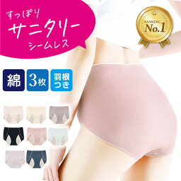 【楽天1位】[3枚セット] <strong>羽根つき対応</strong> 防水布 サニタリー ハイウエスト シームレス ショーツ 下着 パンツ シンプル レディース 綿 コットン ひびかない パンティー ランジェリー ノーライン 締め付けない パンティライン ドレス スーツ パンツ リノウル