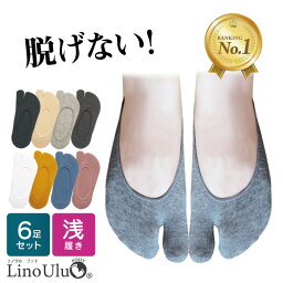 【楽天1位】 [6足セット] フットカバー 脱げない レディース 靴下 二本指 <strong>足袋</strong>ソックス 春 夏 秋 女性用 二本指 浅履き くつ下 くるぶし 滑り止め 綿 コットン サンダル スニーカー <strong>パンプス</strong> 無地 シンプル おしゃれ すべり止め <strong>足袋</strong> ソックス 汗吸収 快適 リノウル 福袋