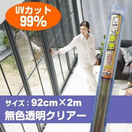 無色透明なのに！貼るだけで夏の冷房代がダウン↓【送料無料】さりげなく賢い！無色透明タイプの断熱フィルムUVカット99％Lサイズ:92cm×2m【090914_モバイル】