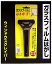 ガラスフィルムをはがすウィンドウ・スクレイパー