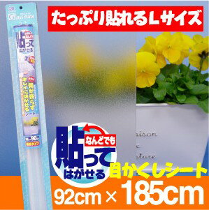 NEW！貼ってはがせる！スリガラス調のUVカットシート半透明の目かくしシートL92cm×185cm【送料無料】