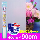 貼ってはがせる!乳白色調のUVカットシートしっくり目かくしシートS46cm×90cm貼るだけ