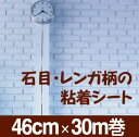 レンガ・石目柄の装飾用粘着シートホームシートリメイクシート業務用サイズ46cm×30m巻【送料無料】