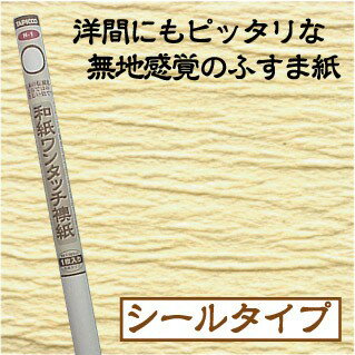 襖紙の上から重ねて貼れる！シールタイプのふすま紙（1枚）無地調のナチュラルタイプ【突破1205】枠をはずすことなく（驚）！上から重ねてシールのように貼れちゃう