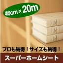 キズにも溶剤にも強い!高品質スーパーホームシートリメイクシート業務用サイズ:46cm×20m【送料無料】