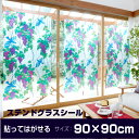 何度でも貼ってはがせる!ステンドグラスシールぶどう模様90c...