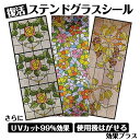 【人気柄の復刻】UVカット99%ステンドグラスシール使用後はがせるシール23cm×62cm×2枚入窓のリフォーム