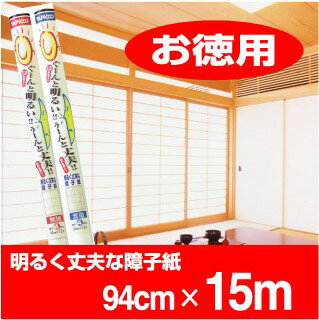 明るく丈夫な障子紙明るさ1.3倍強さ2倍94cm×15m【お徳用15m】特殊強化繊維でぐ〜んと明るい！う〜んと丈夫な障子紙