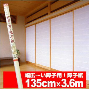 普通の障子紙よりも40cmくらい横幅の広〜い135cm×3.6m綺麗に貼れる障子紙【マラソン201207_生活】従来の障子紙よりも1.2倍明るい！幅広〜〜い障子紙