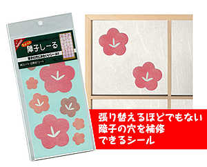 えっ！貼るだけ？！ちょっとだけ障子紙・補修シール障子紙全部を張替えるまでもないちょっとした穴ならこのシールでOK!