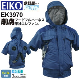 EIKO 剛肩フード フルハーネス 半袖エレファン EK3970 <strong>空調</strong><strong>服</strong> アッパーファン 【鉄筋屋さんの<strong>空調</strong><strong>服</strong>】 アウター 裾ゴム 作業<strong>服</strong> 作業着 首元へのダイレクト送風 遮熱効果 太陽光遮蔽特殊コーティング <strong>栄光</strong><strong>マシーン</strong> ［<strong>服</strong>のみ］