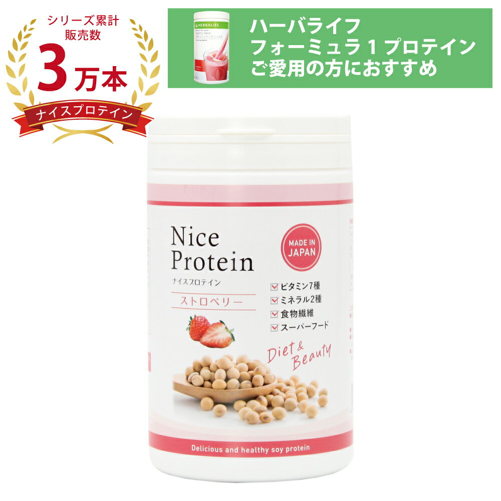 ナイスプロテイン（ストロベリー）アイナチュラプレミアム＜500g＞ サプリメント サプリ ソイプロテイン protein 植物性 大豆 イソフラボン たんぱく質 タンパク質 ビタミン 食物繊維 ダイエット 筋トレ 女性 美容 国産