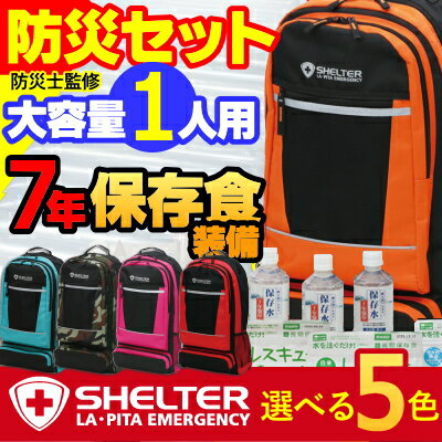 防災セット SHELTER 一人用セット リュックカラーが選べる 【防災士監修】安心の国内生産7年保...:liplus:10000036