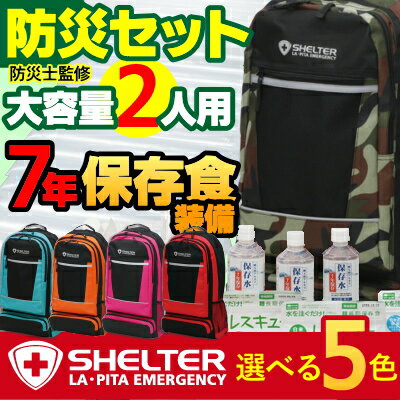 防災グッズセット SHELTER 家族 2人用 大容量リュック！【防災士監修】国内生産の保…...:liplus:10000037