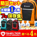防災セット SHELTER 一人用セット【予約受付/3月下旬...