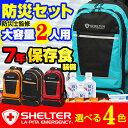 防災グッズセット SHELTER 家族 2人用【予約受付/3...