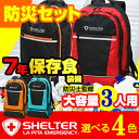 家族を守る防災グッズ SHELTERプレミアム 3人用【予約...