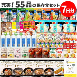 非常食 7日分 55品の 保存食セット 【SO】 防災ハンドブック付 ( パン と スープ ランダム ) 非常食セット 保存食 セット お菓子 おかず おにぎり 1週間分 保存食 アルファ米 乾パン ご飯 カゴメ <strong>サタケ</strong> 本 尾西 ぱん 野菜ジュース おやつ カレー 保存水 おかず 1人用