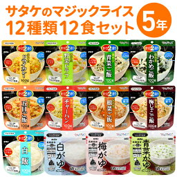 保存食セット <strong>サタケ</strong> の マジックライス 12食 セット / 食べ比べ お試し 味比べ 送料無料 非常食 非常食セット 保存食 ご飯 国産 米 アルファ米 アルファ化米 水 お湯 おかゆ 粥 お粥 災害 防災グッズ 備蓄 防災食 1人用 一人用 常温 保存 <strong>サタケ</strong> セール ポイント消化 ギフト