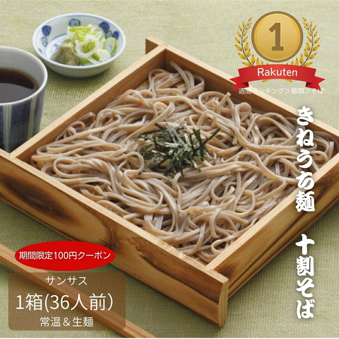 十割そば きねうち麺 150g×36袋 1ケース サンサス 蕎麦　年越しそば