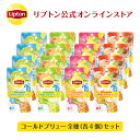 紅茶 水出し リプトン 公式 無糖 コールドブリュー 全種セット 4種類×各4個 アールグレイ ティーバッグ アイスティー 水出し Lipton LIPTON