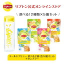 リプトン 紅茶 ブランド 紅茶 ティーバッグ コールドブリュー 選べる 2種 (各5個) &タンブラー セット 詰め合わせ セット Lipton